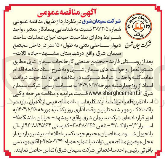 تصویر کوچک آگهی دیوار ساحلی بتنی به طول ۱۵۰۰ متر 