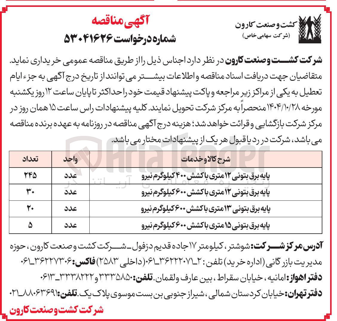 تصویر کوچک آگهی خرید پایه برق بتونی ۱۳ متری با کشش ۶۰۰ کیلوگرم نیرو