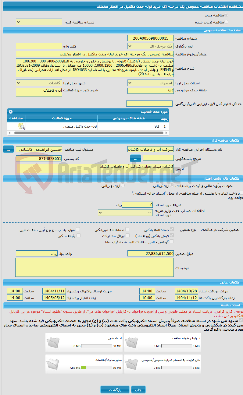 تصویر کوچک آگهی مناقصه عمومی یک مرحله ای خرید لوله چدن داکتیل در اقطار مختلف