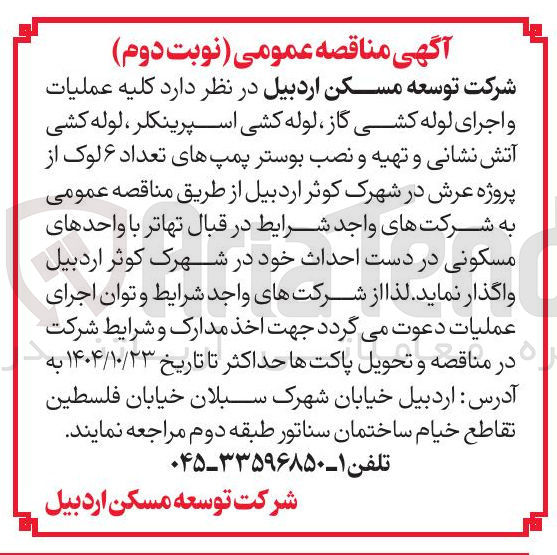 تصویر کوچک آگهی کلیه عملیات و اجرای لوله کشی گاز لوله کشی اسپرینکلر ، لوله کشی آتش نشانی و تهیه و نصب بوستر پمپهای تعداد ۶ لوک از پروژه عرش