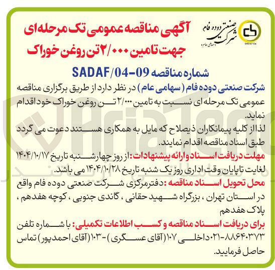 تصویر کوچک آگهی تامین ۲/۰۰۰ تن روغن خوراک