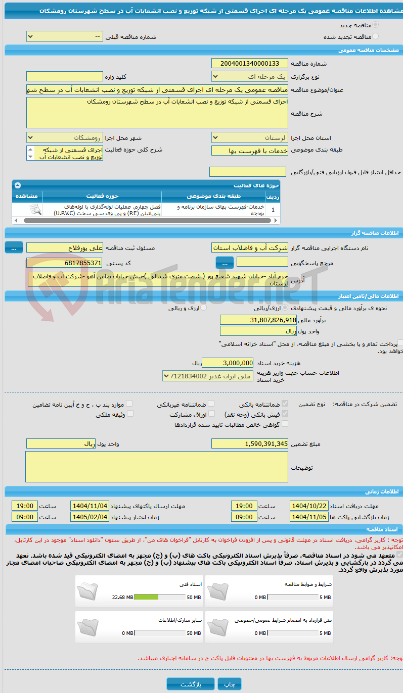 تصویر کوچک آگهی مناقصه عمومی یک مرحله ای اجرای قسمتی از شبکه توزیع و نصب انشعابات آب در سطح شهرستان رومشکان