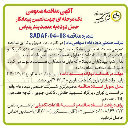تصویر کوچک آگهی تعیین پیمانکار حمل دوده صنعتی در بسته بندی کیوبگ و پاکت روی پالت استاندارد