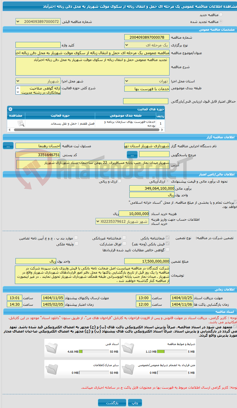تصویر کوچک آگهی مناقصه عمومی یک مرحله ای حمل و انتقال زباله از سکوی موقت شهریار به محل دفن زباله اخترآباد