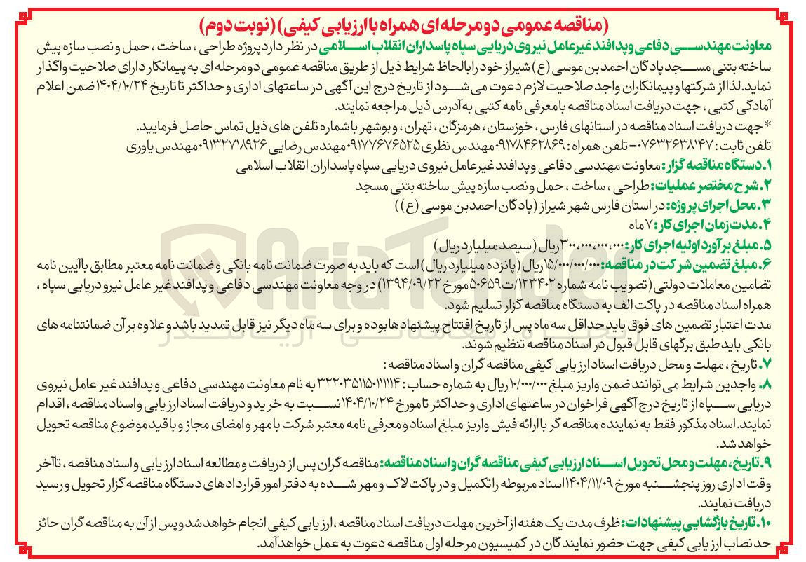 تصویر کوچک آگهی  طراحی ، ساخت ، حمل و نصب سازه پیش ساخته بتنی