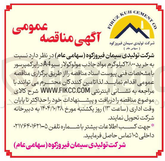 تصویر کوچک آگهی خرید ۲۸۰۰ کیلوگرم مواد جاذب مولوکولار سیو A4 درایر کمپرسور 