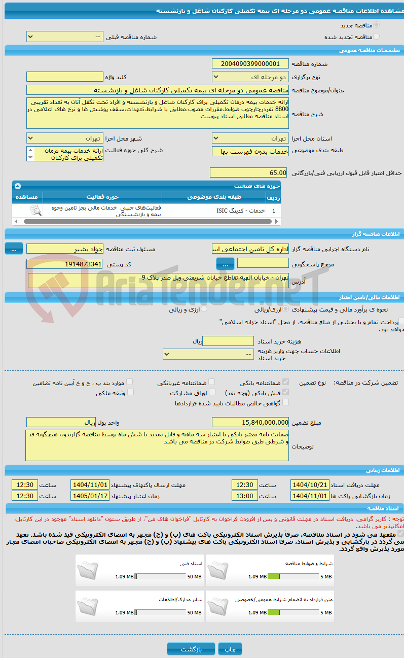 تصویر کوچک آگهی مناقصه عمومی دو مرحله ای بیمه تکمیلی کارکنان شاغل و بازنشسته 