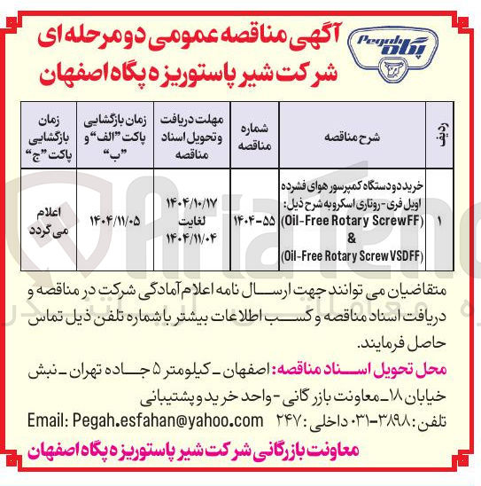 تصویر کوچک آگهی خرید دو دستگاه کمپرسور هوای فشرده اویل فری - روتاری اسکرو به شرح ذیل 
