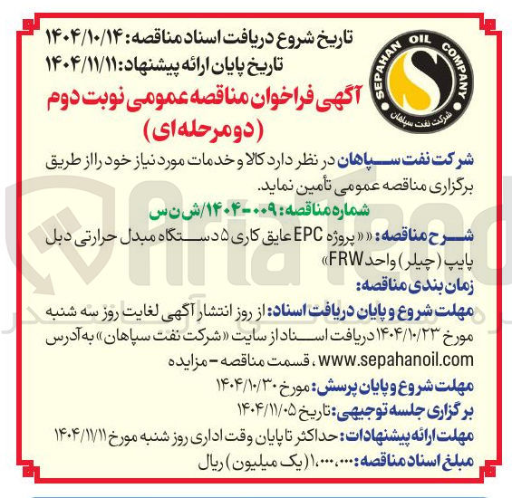 تصویر کوچک آگهی پروژه EPC عایق کاری ۵ دستگاه مبدل حرارتی دبل پایپ ( چیلر ) واحد FRW