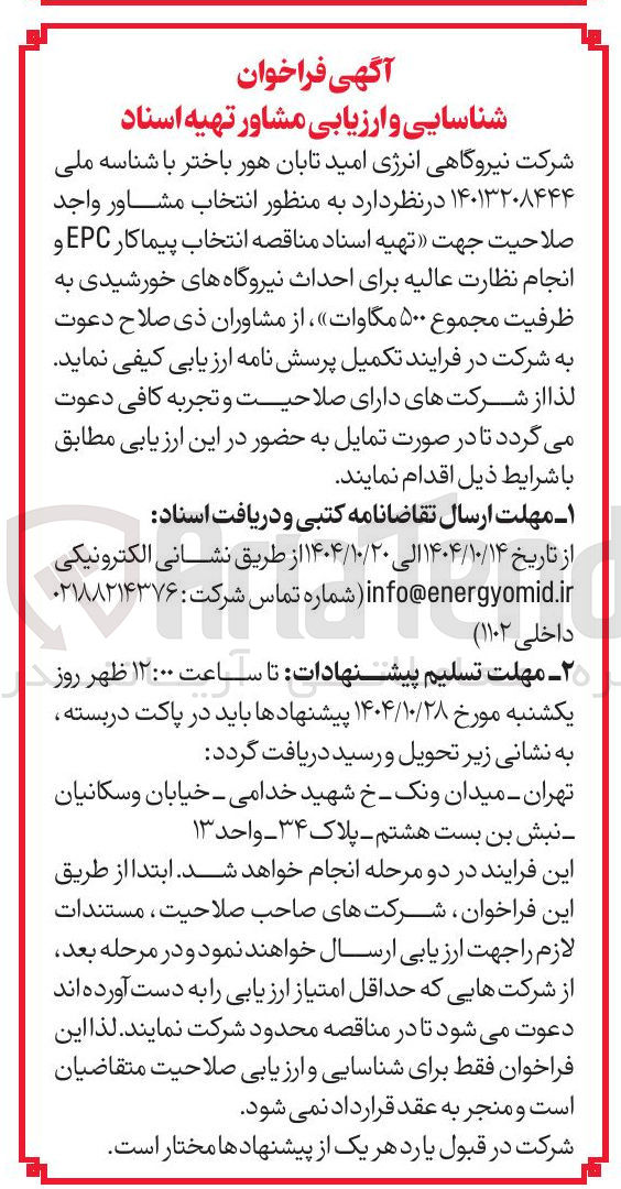 تصویر کوچک آگهی تهیه اسناد مناقصه انتخاب پیمانکار EPC و انجام نظارت عالیه برای احداث نیروگاه های خورشیدی به ظرفیت مجموع ۵۰۰ مگاوات