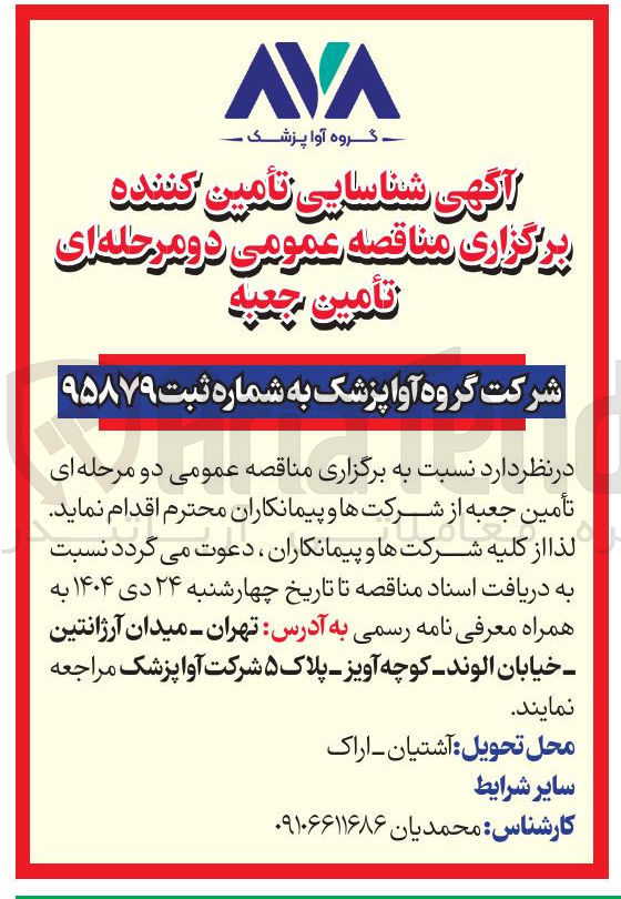 تصویر کوچک آگهی تأمین جعبه