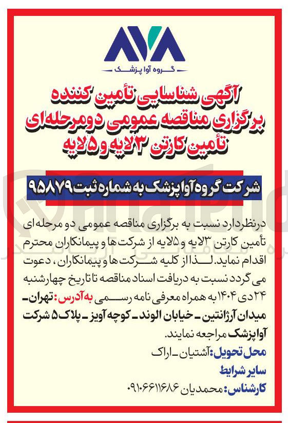 تصویر کوچک آگهی تأمین کارتن ۳ لایه و ۵ لایه 