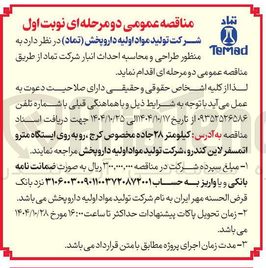 تصویر کوچک آگهی طراحی و محاسبه احداث انبار شرکت تماد