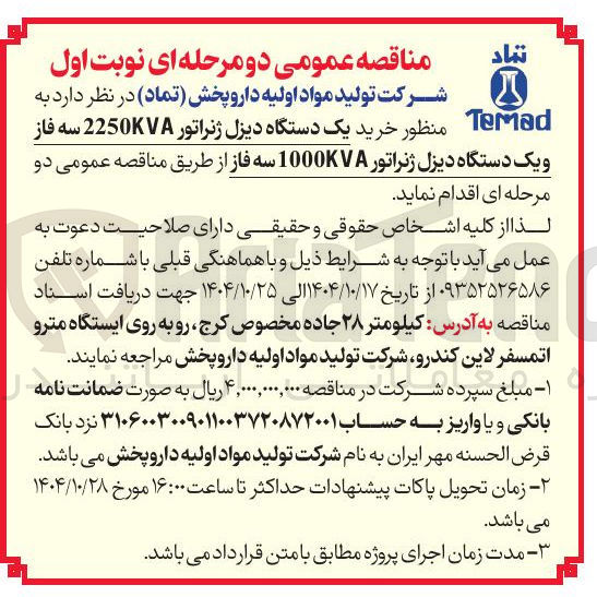 تصویر کوچک آگهی خرید یک دستگاه دیزل ژنراتور 2250KVA سه فاز و یک دستگاه دیزل ژنراتور 1000KVA سه فاز