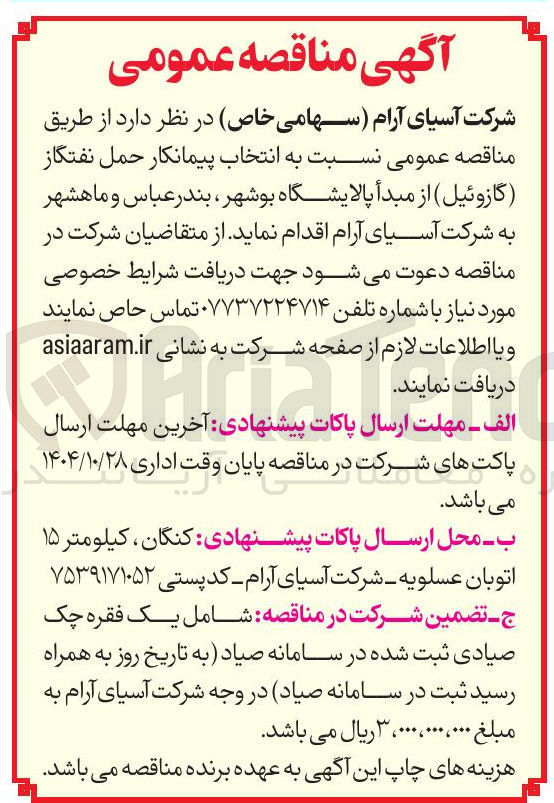 تصویر کوچک آگهی انتخاب پیمانکار حمل نفتگاز ( گازوئیل )