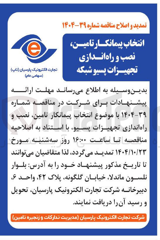 تصویر کوچک آگهی انتخاب پیمانکار تامین نصب و راه اندازی تجهیزات پسیو شبکه 
