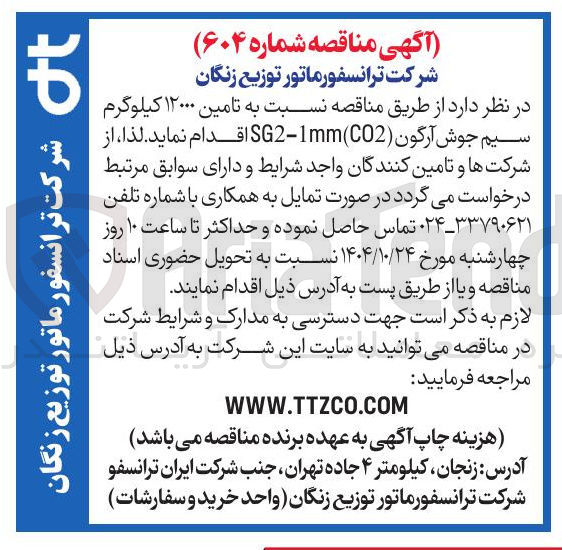 تصویر کوچک آگهی  تامین ۱۲۰۰۰ کیلوگرم سیم جوش آرگون ( CO2 ( SG2-1mm