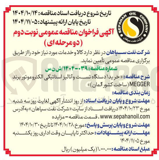 تصویر کوچک آگهی خرید 1 دستگاه تست و آنالیز استاتیکی الکتروموتور برند 
MEGGER ( ساخت کشور آلمان )