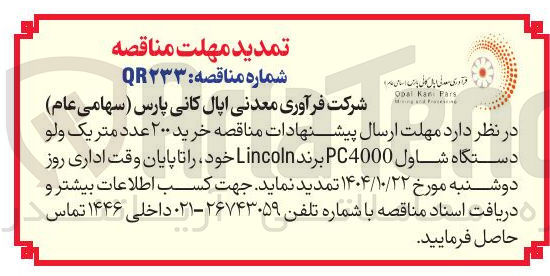 تصویر کوچک آگهی خرید ۲۰۰ عدد متریک ولو دستگاه شاول PC4000