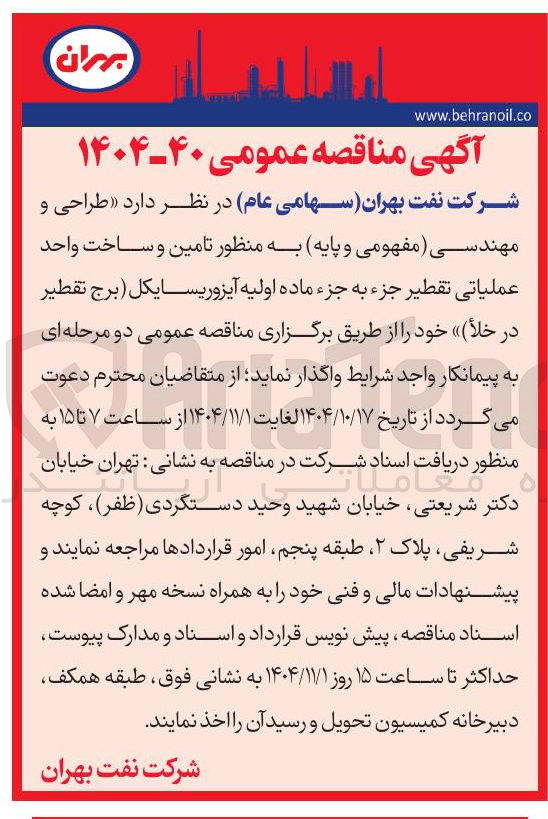 تصویر کوچک آگهی تامین و ساخت واحد عملیاتی تقطیر جزء به جزء ماده اولیه آیزوریسایکل برج تقطیر در خلا ) 