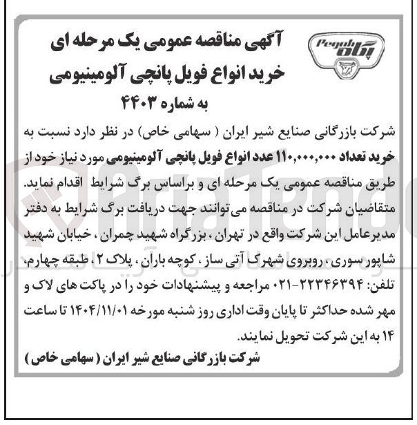 تصویر کوچک آگهی خرید تعداد ۱۱۰,۰۰۰,۰۰۰ عدد انواع فویل پانچی آلومینیومی