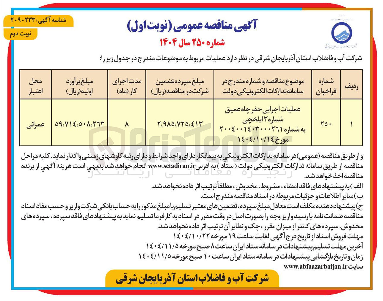 تصویر کوچک آگهی عملیات اجرایی حفر چاه عمیق