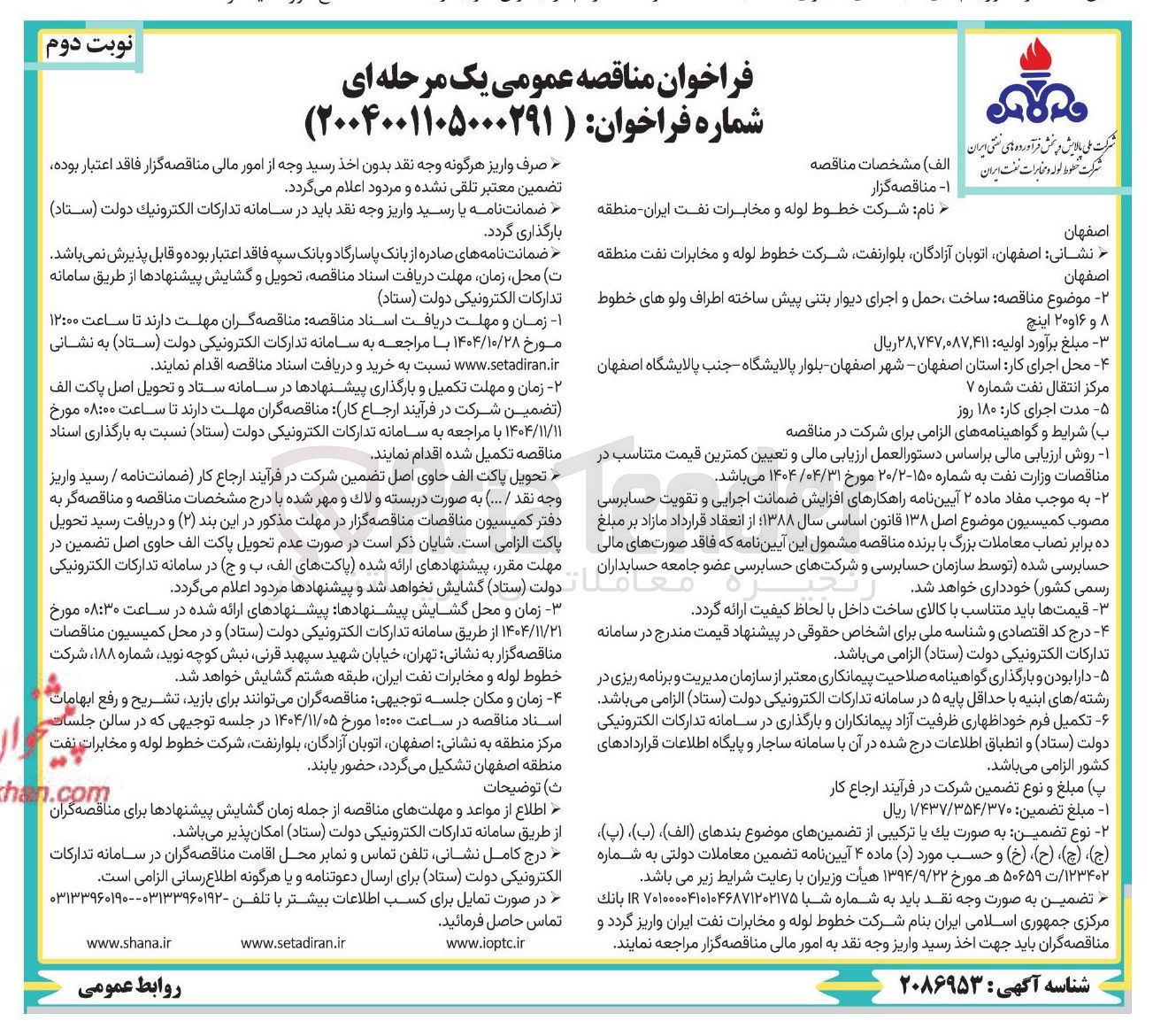 تصویر کوچک آگهی ساخت حمل و اجرای دیوار بتنی پیش ساخته اطراف ولوهای خطوط ۸ و ۱۶ و ۲۰ اینچ 