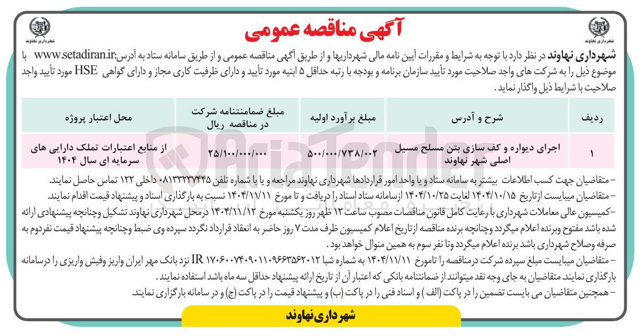 تصویر کوچک آگهی اجرای دیواره و کف سازی بتن مسلح مسیل اصلی