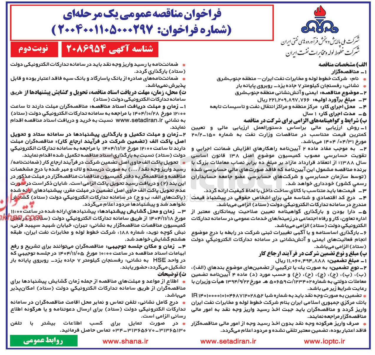 تصویر کوچک آگهی  ایمنی و آتش نشانی 