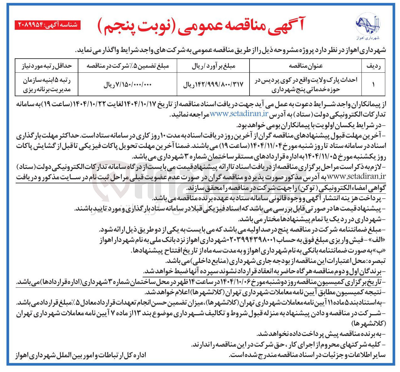 تصویر کوچک آگهی احداث پارک ولایت