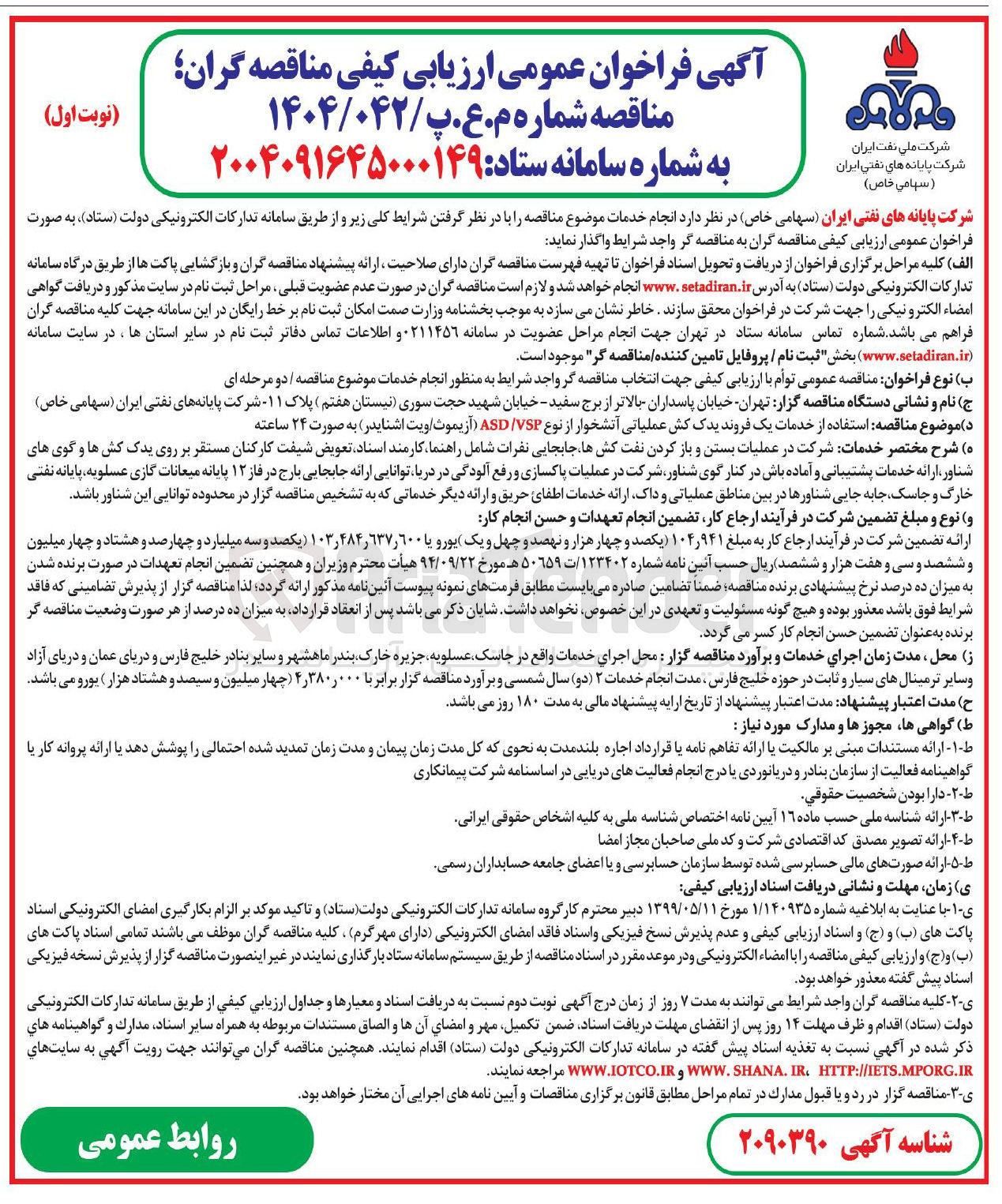 تصویر کوچک آگهی استفاده از خدمات یک فروند یدک کش عملیاتی آتشخوار از نوع VSP / ASD ( آزیموت ویت اشنایدر )