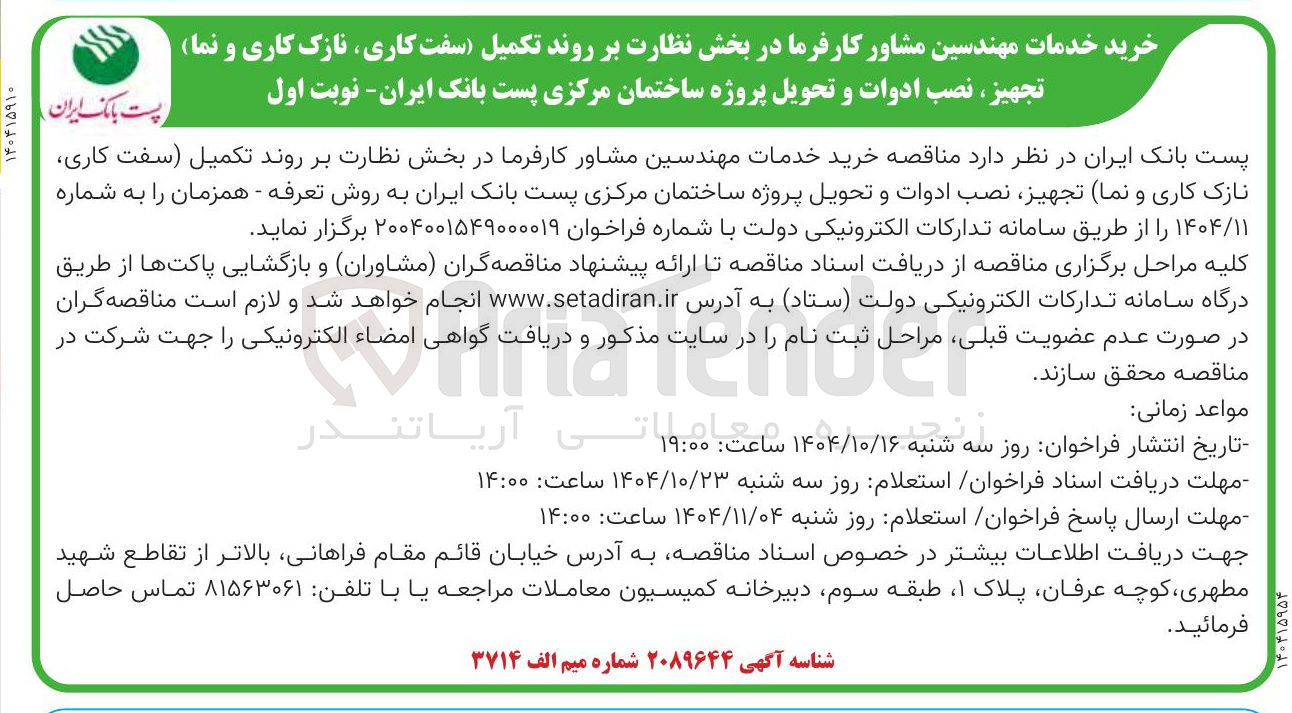تصویر کوچک آگهی  خرید خدمات مهندسین مشاور کارفرما در بخش نظارت بر روند تکمیل (سفت کاری نازک کاری و نما) تجهیز نصب ادوات و تحویل پروژه ساختمان مرکزی