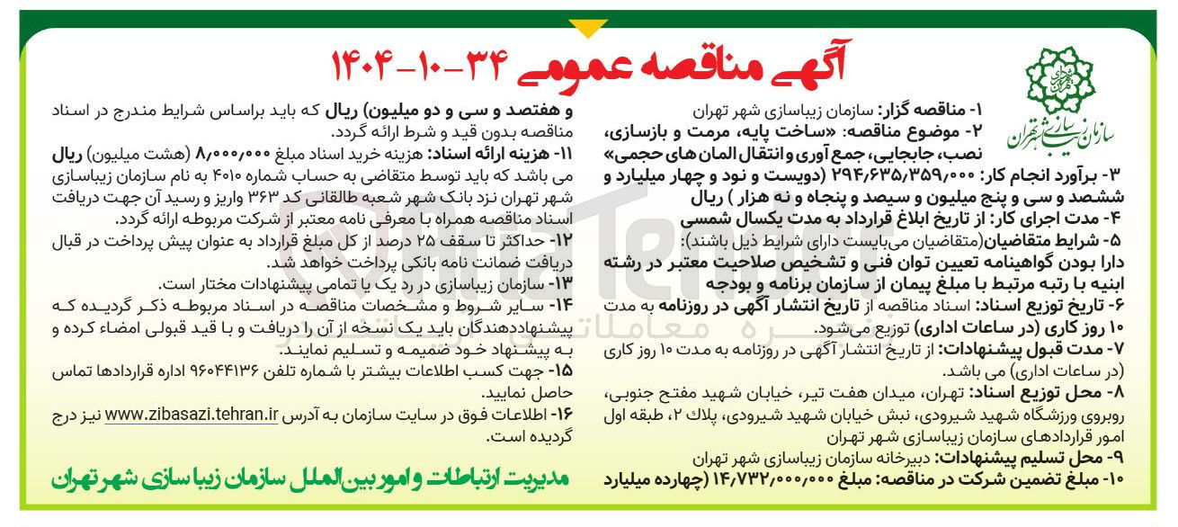 تصویر کوچک آگهی ساخت پایه مرمت و بازسازی نصب ، جابجایی جمع آوری و انتقال المان های حجمی