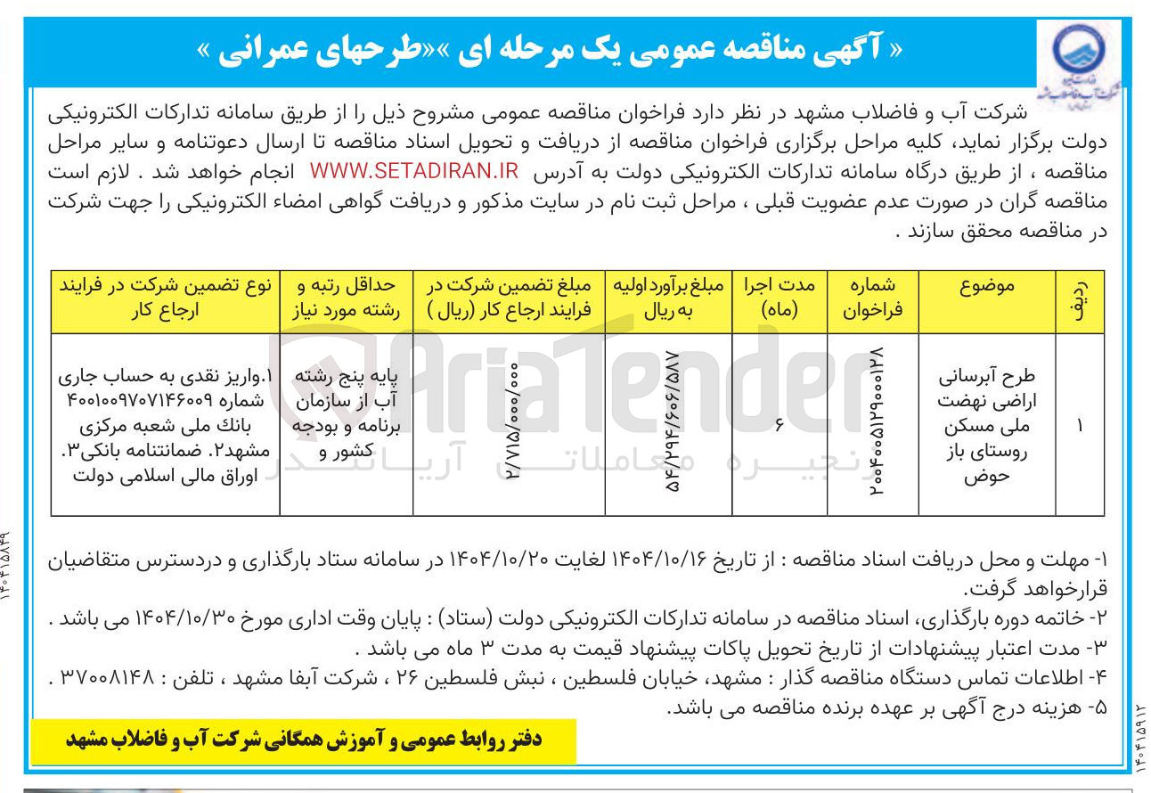 تصویر کوچک آگهی طرح آبرسانی اراضی