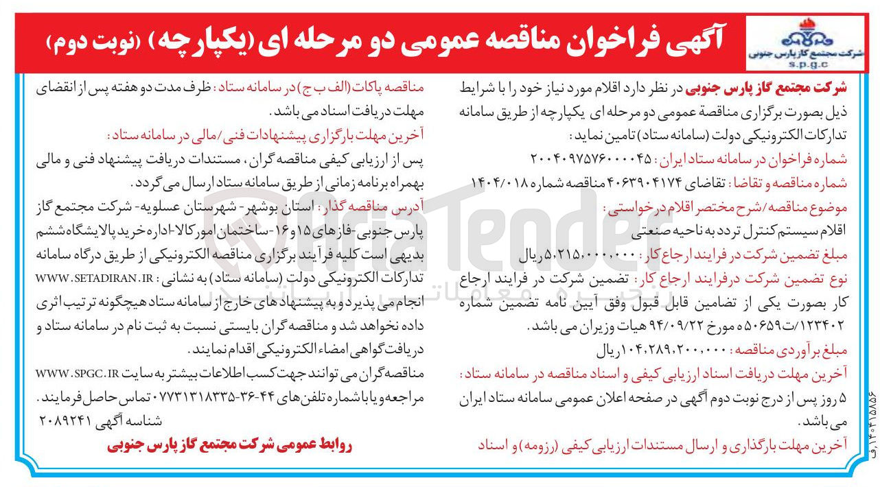 تصویر کوچک آگهی تامین اقلام سیستم کنترل تردد به ناحیه صنعتی 