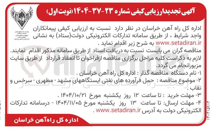 تصویر کوچک آگهی حمل فرآورده های نفتی