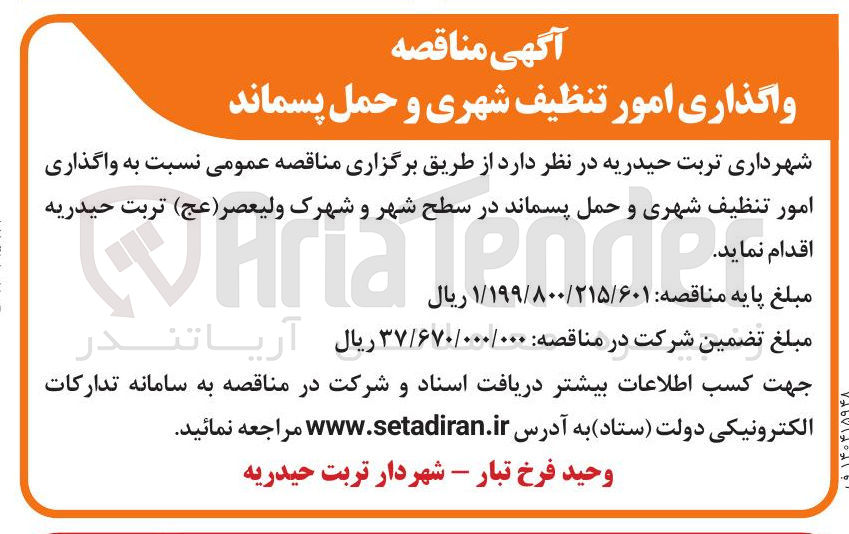 تصویر کوچک آگهی واگذاری امور تنظیف شهری و حمل پسماند 