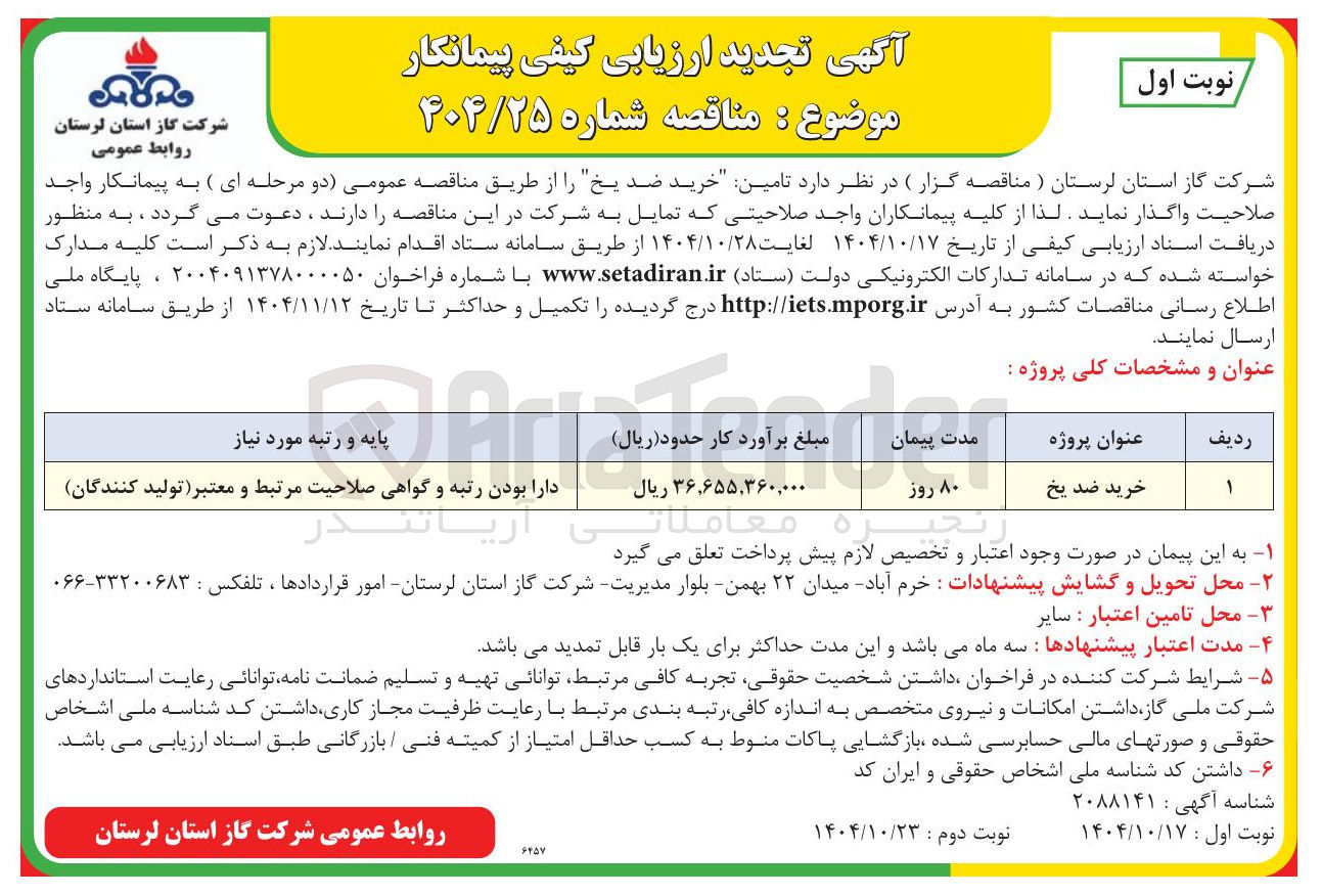 تصویر کوچک آگهی خرید ضد یخ