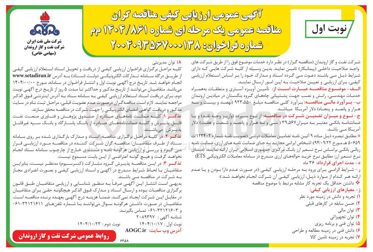 تصویر کوچک آگهی تأمین آویزه آستری و متعلقات به همراه خدمات مهندسی رانش و نصب 