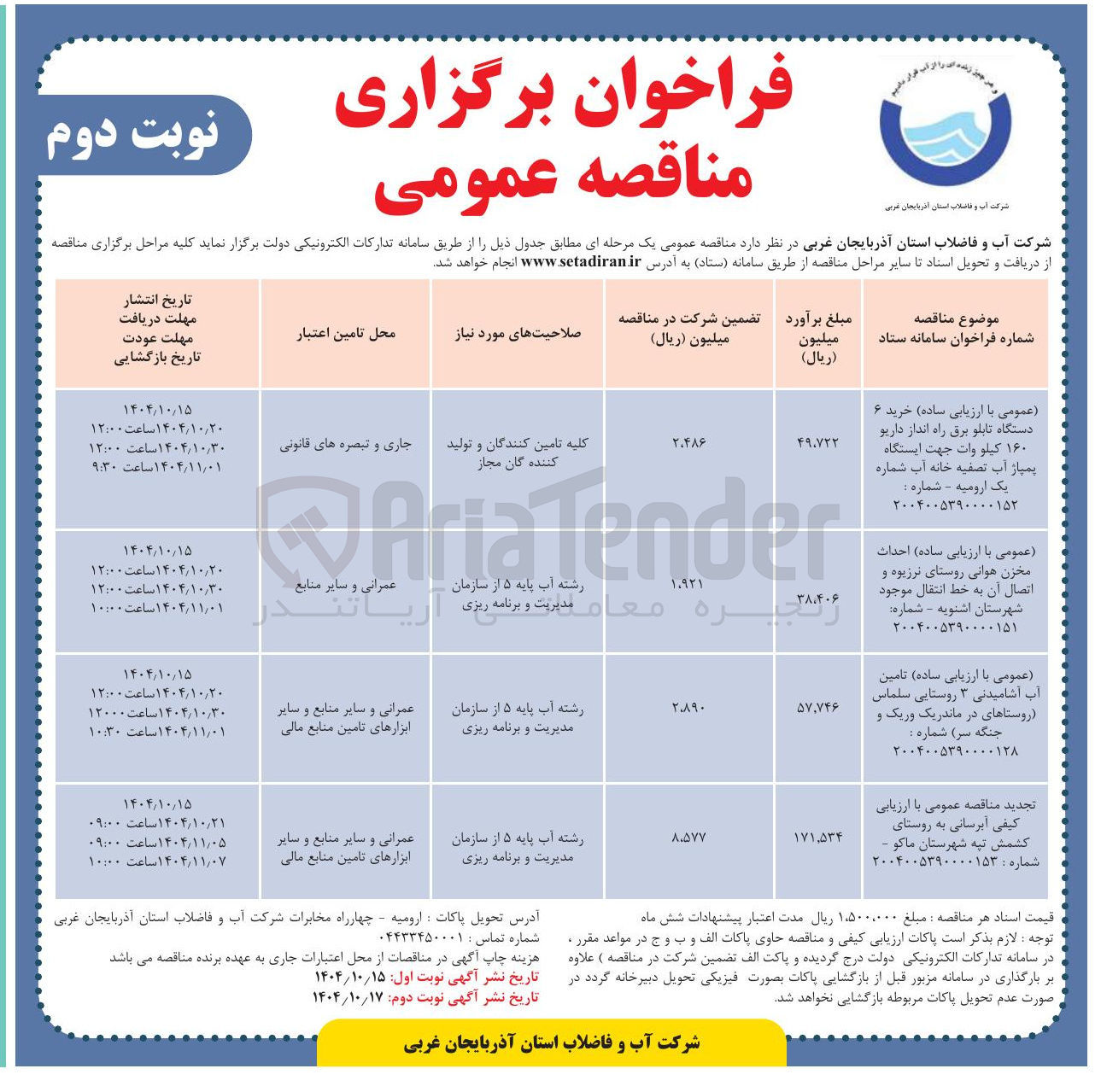 تصویر کوچک آگهی احداث مخزن هوایی روستا و اتصال آن به خط انتقال 
