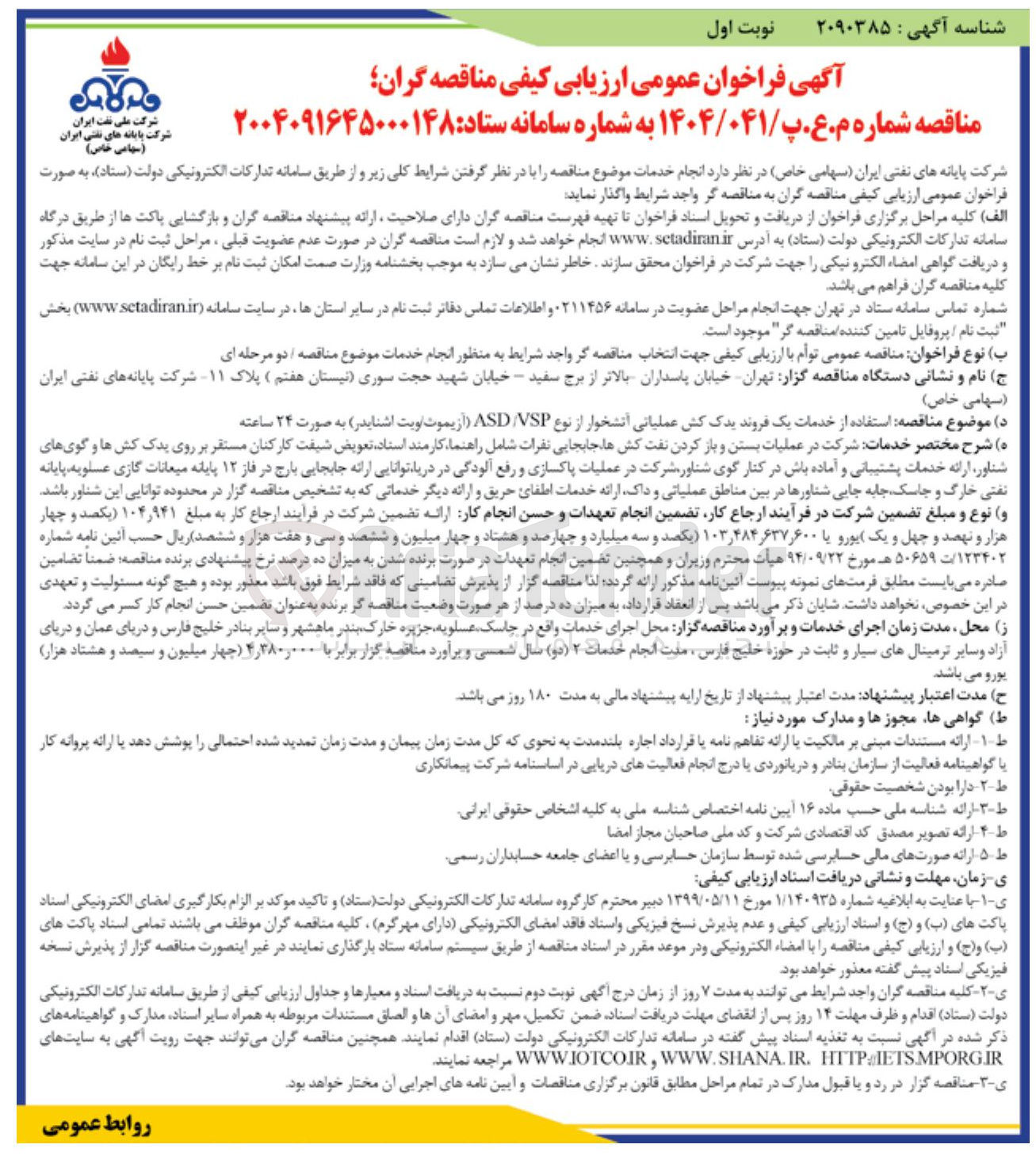 تصویر کوچک آگهی استفاده از خدمات یک فروند یدک کش عملیاتی آتشخوار از نوع VSP/ASD ( آزیموت ویت اشنایدر )