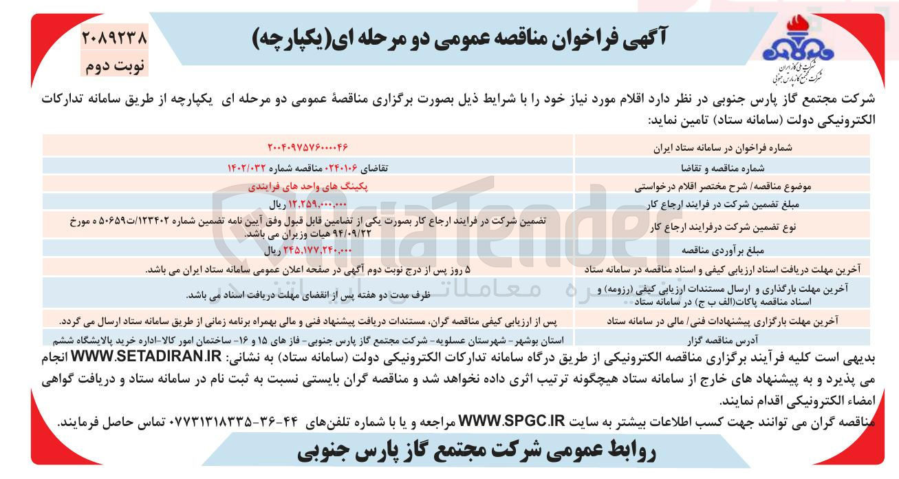 تصویر کوچک آگهی تامین پکینگ های واحدهای فرایندی