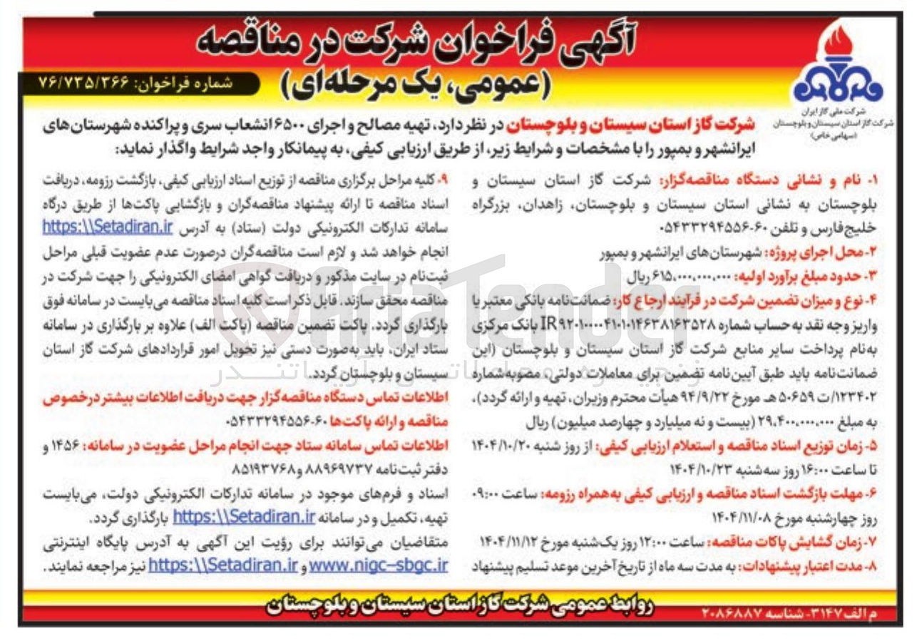 تصویر کوچک آگهی تهیه مصالح و اجرای ۶۵۰۰ انشعاب سری و پراکنده 