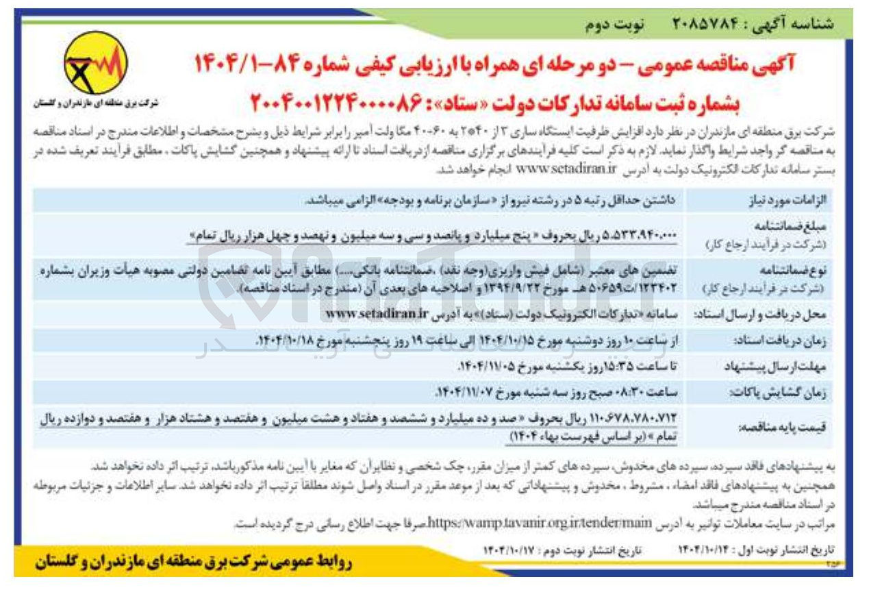 تصویر کوچک آگهی افزایش ظرفیت ایستگاه 
