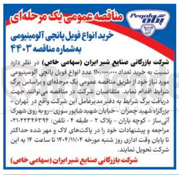 تصویر کوچک آگهی خرید انواع فویل پانچی آلومینیومی