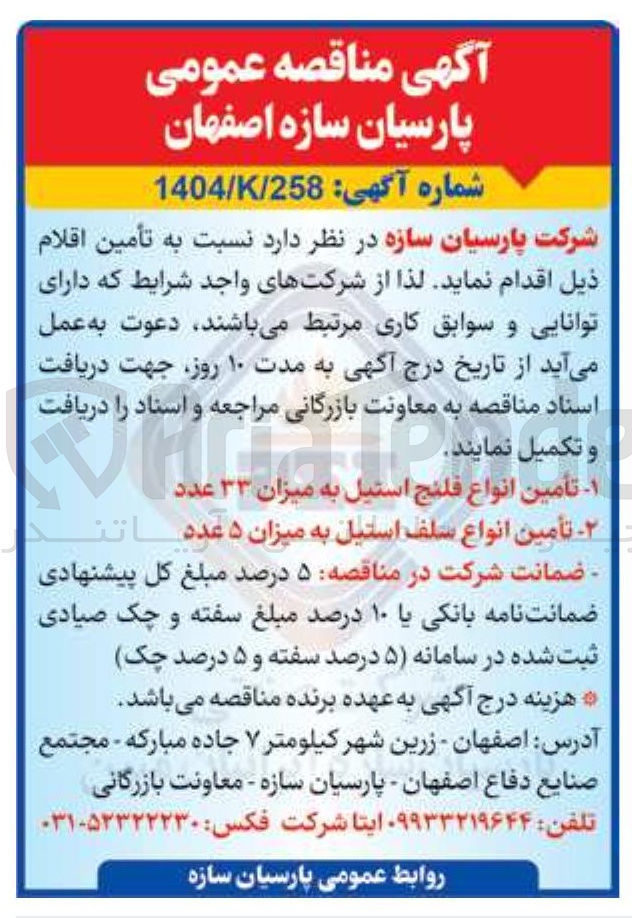 تصویر کوچک آگهی تأمین انواع فلنج استیل به میزان ۳۳ عدد
