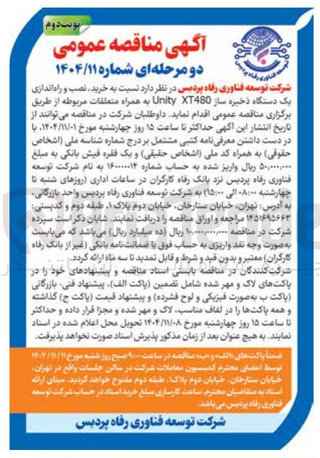 تصویر کوچک آگهی خرید نصب و راه اندازی یک دستگاه ذخیره ساز XT480 Unity به همراه متعلقات مربوطه