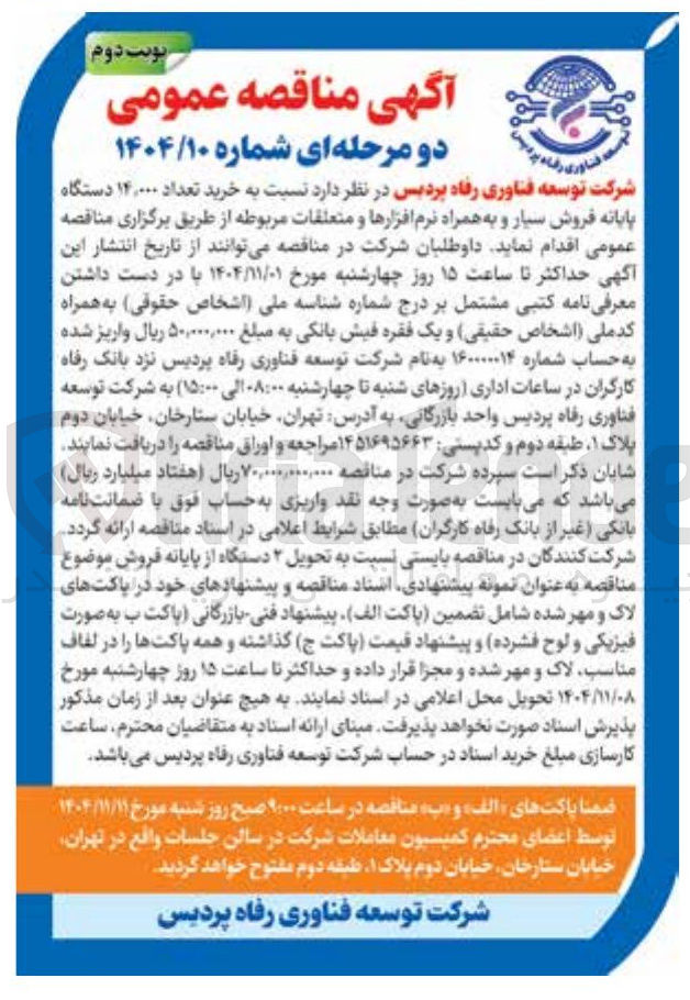 تصویر کوچک آگهی خرید تعداد ۱۴,۰۰۰ دستگاه پایانه فروش سیار و به همراه نرم افزارها و متعلقات مربوطه 