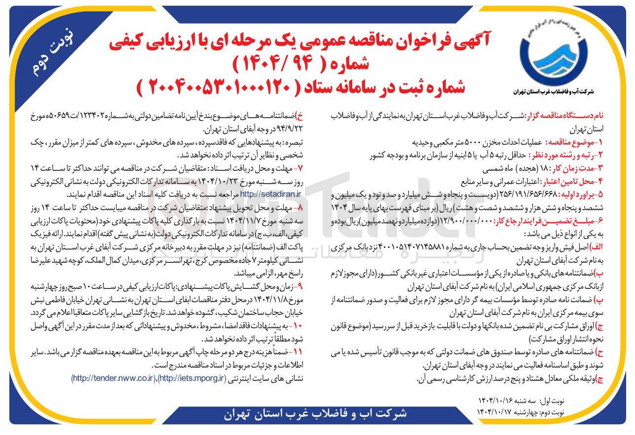 تصویر کوچک آگهی عملیات احداث مخزن ۵۰۰۰ متر مکعبی