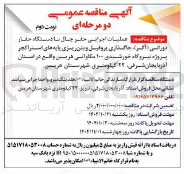 تصویر کوچک آگهی عملیات اجرایی حفر چال با دستگاه حفار 
دورانی ( آگر ) ، جاگذاری پروفیل و بتن ریزی پایه های استراکچر پروژه نیروگاه خورشیدی ۱۰۰ مگاواتی